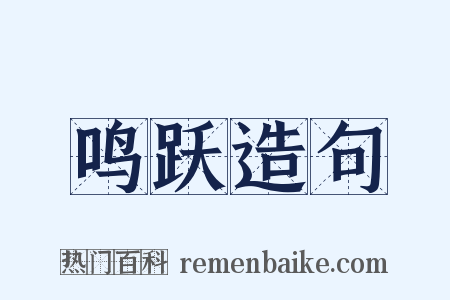 鸣跃造句是什么意思的图片